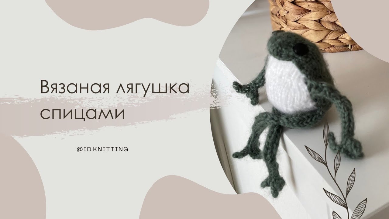 Вязаная лягушка. 💕Спицами. Длина ~19см. #вязание #knitting