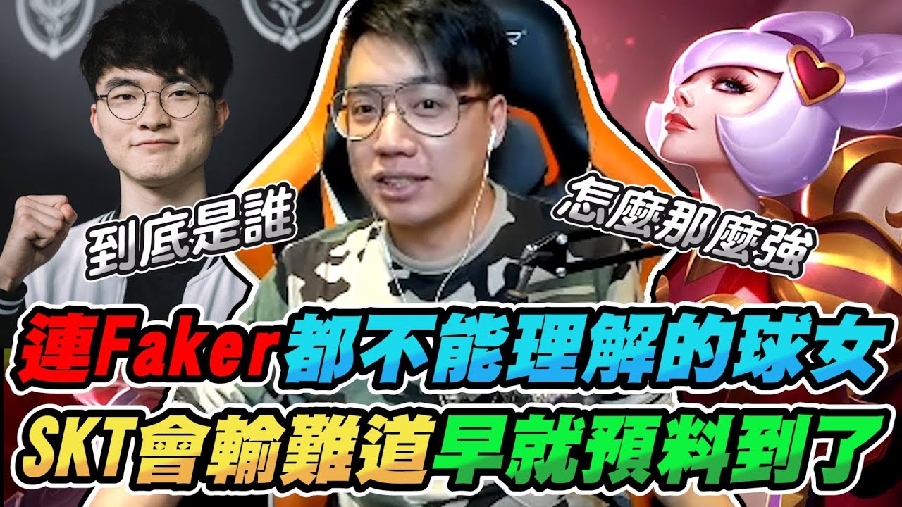 連Faker都不能理解的球女！其實SKT會輸早就預料到了？到底是誰在比賽場上，怎麼那麼強！【TOYZ實況精華】