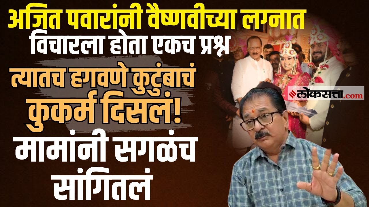 वैष्णवी हगवणेच्या लग्नात आले होते अजित पवार, लग्नाच्या बैठकीपासूनच नणंद देत होती त्रास