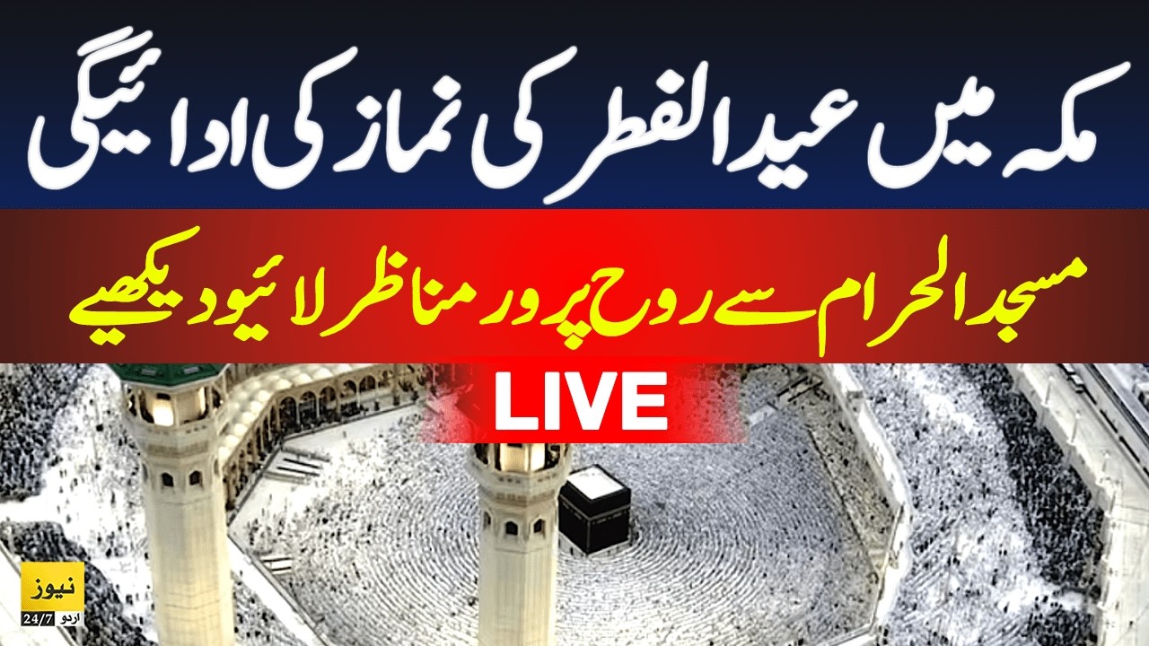 🔴 Live: Eid ul fitr Namaz in Makkah | Eid Takbeer | Eid ul fitr 2026 in Saudi Arabia