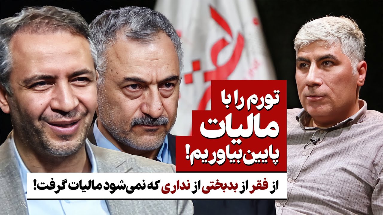 چرا مردم به مالیات ستانی معترض اند؟ وحید شقاقی‌شهری و سعید لیلاز درباره مالیات و اقتصاد نفتی