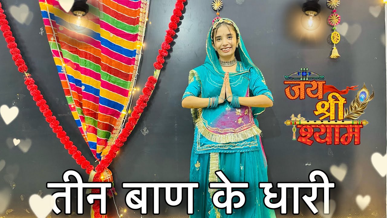 || Teen baan ke dhari || श्याम बाबा का शानदार भजन || तीन बाण के धारी तीनों बाण चलाओ ना ||
