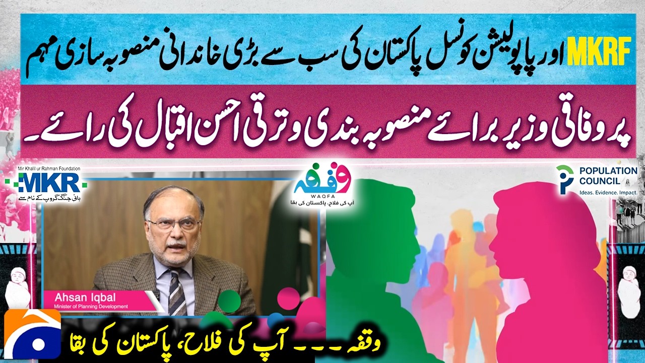 &ldquo;MKRF &lsquo;Waqfa&rsquo; Family Planning Campaign Begins Important Message by Federal Ministers&rdquo; - Geo News