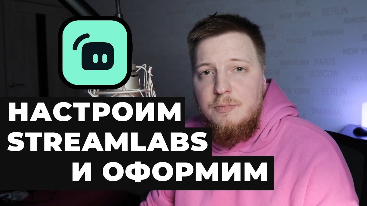 Как настроить streamlabs obs в 2022 | Настройка стримлабс обс | Как оформить streamlabs obs красиво