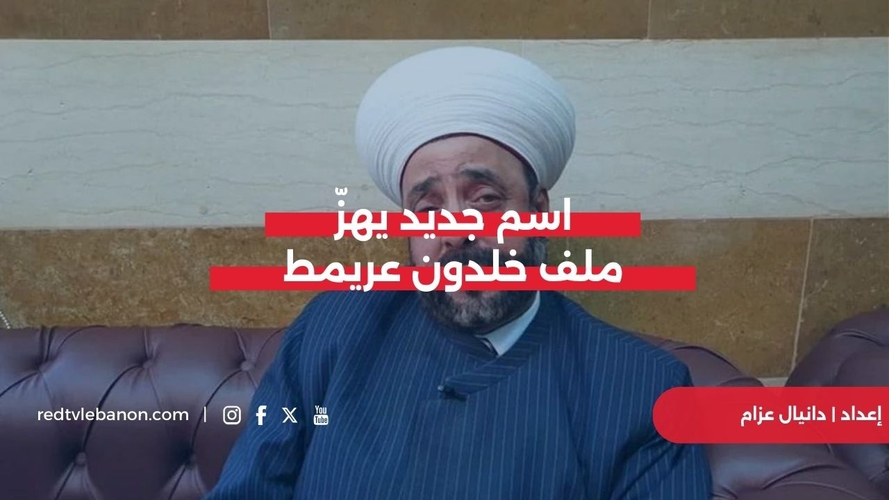 لغز أبو عمر.. اسم جديد يهزّ ملف خلدون عريمط