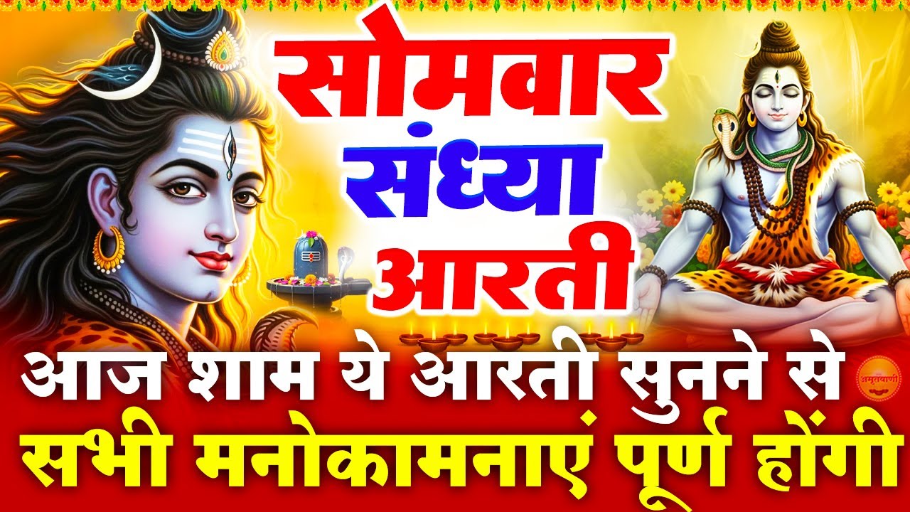 सोमवार स्पेशल संध्या भक्ति - शिव जी की चमत्कारी आरती- ॐ जय शिव ओमकारा - शिव भजन - Bholenath Bhajan