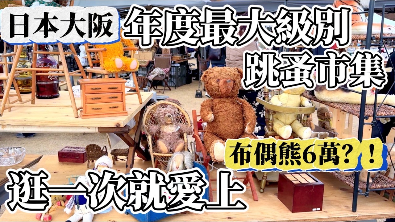 關西·大阪 絕對值得去！年度最大跳蚤市集  每攤都超好買！二手古董雜貨、手工帽、設計師商品  古董熊布偶價格超驚人！逛一次就愛上的『關西蚤之市』  鹿境賴虎LujimLife #日本 #市集 #大阪
