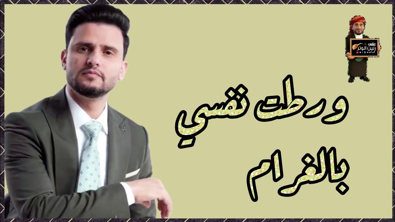 حسين محب | جلسه جديده ونادره للعشاق والمحبين | ورطت نفسي بالغرام| اتحداك ماتهيم عليه حصريأ 2026 HD