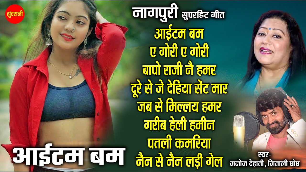आइटम बम || Item Bomb || नॉनस्टॉप नागपुरी गाने || Nagpuri song Jukebox ||Manoj Dehati,Mitali Ghosh ||