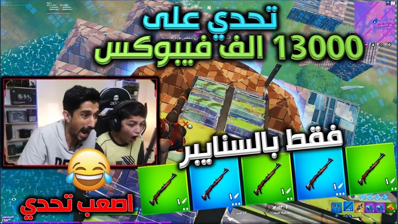 اصعب تحدي يجيب القيم بالهنتنق رايفل على 13000 الف فيبوكس🔥😱 فورت نايت