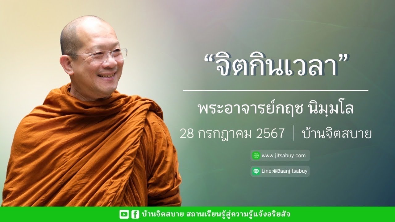 จิตกินเวลา | พระอาจารย์กฤช นิมฺมโล | 28 ก.ค. 2567