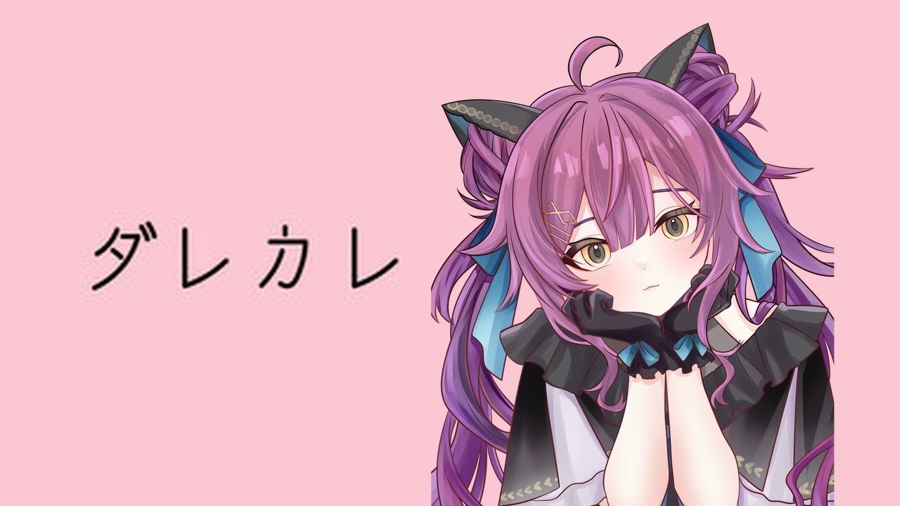 【ダレカレ】これはいったい…？【完全初見】