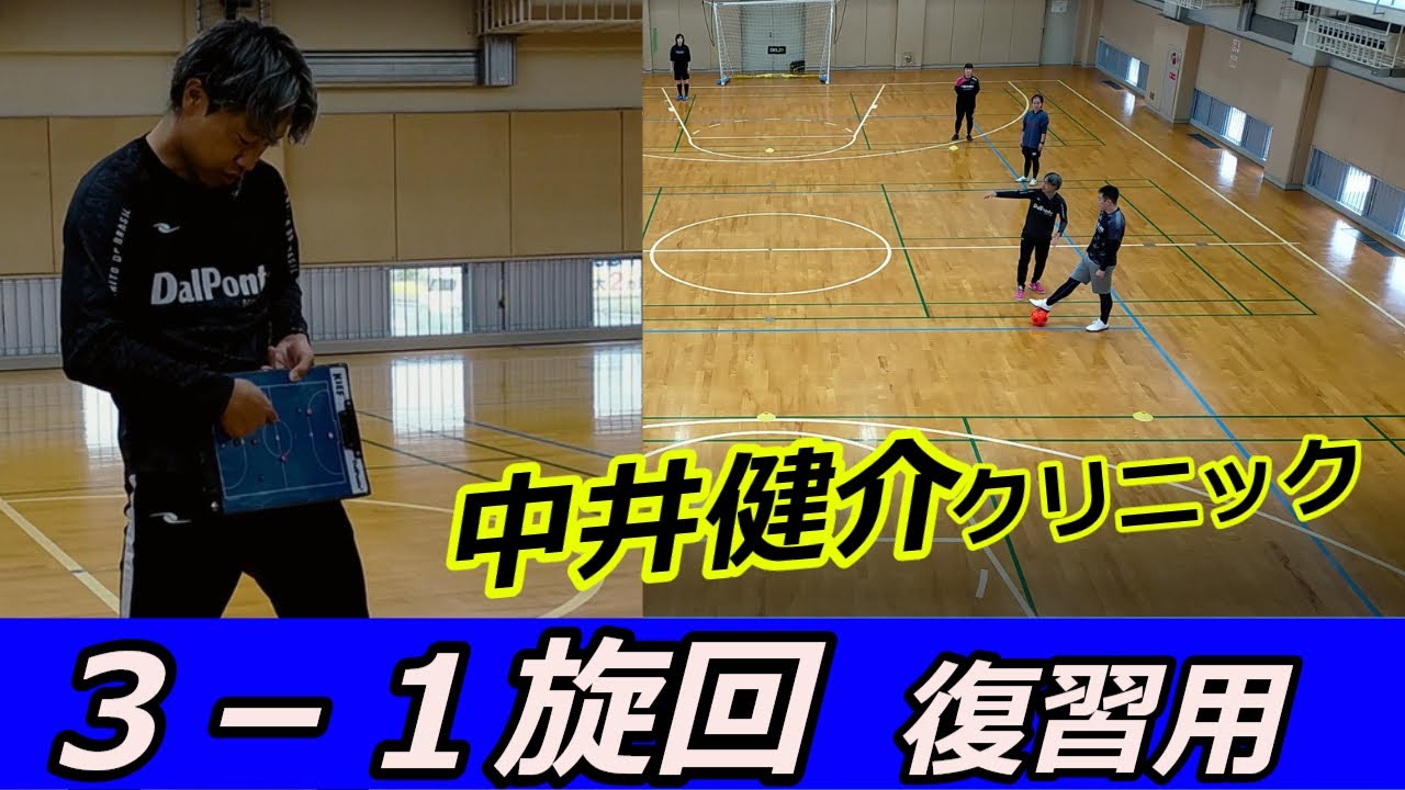 【フットサル】中井健介さんから学んだ『3－1旋回』復習用動画