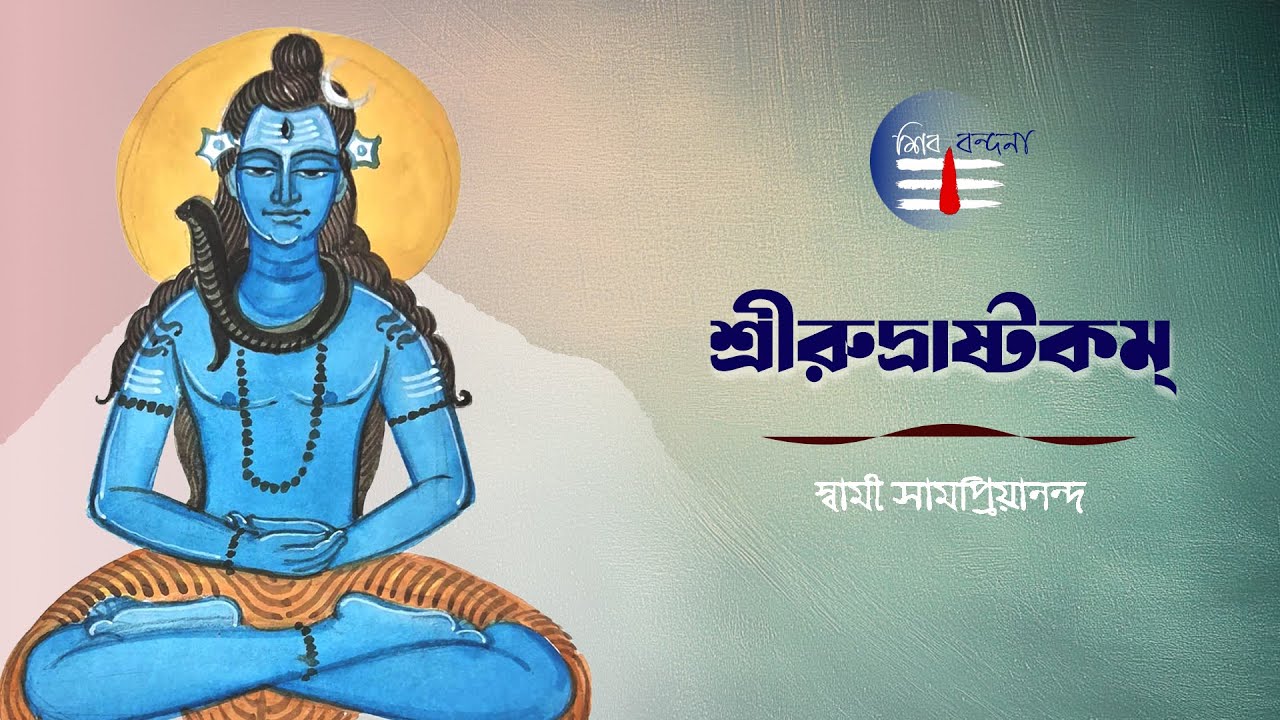 শ্রীরুদ্রাষ্টকম্ | শিব বন্দনা | Songs of Shiva | Swami Samapriyananda