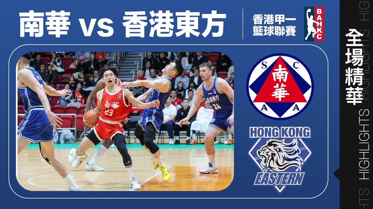 【全場精華】甲一籃球4強賽G1-南華 63:94 香港東方