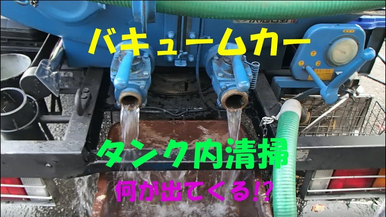 バキュームカーのタンク内部清掃