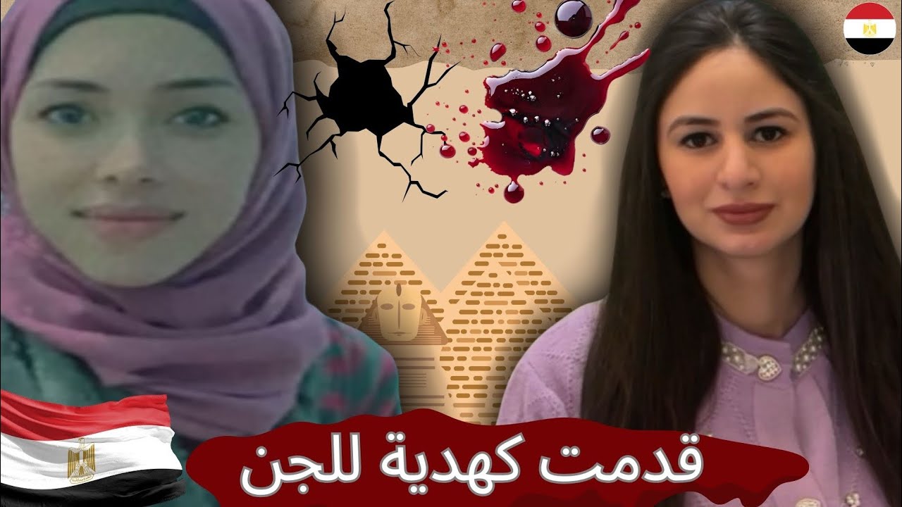 🇪🇬قدمت كهدية للجن و كفدية لحياة رضيعها.. تضحية الأم بروحها لسبب تافه..🇪🇬 #قصص #fyp 