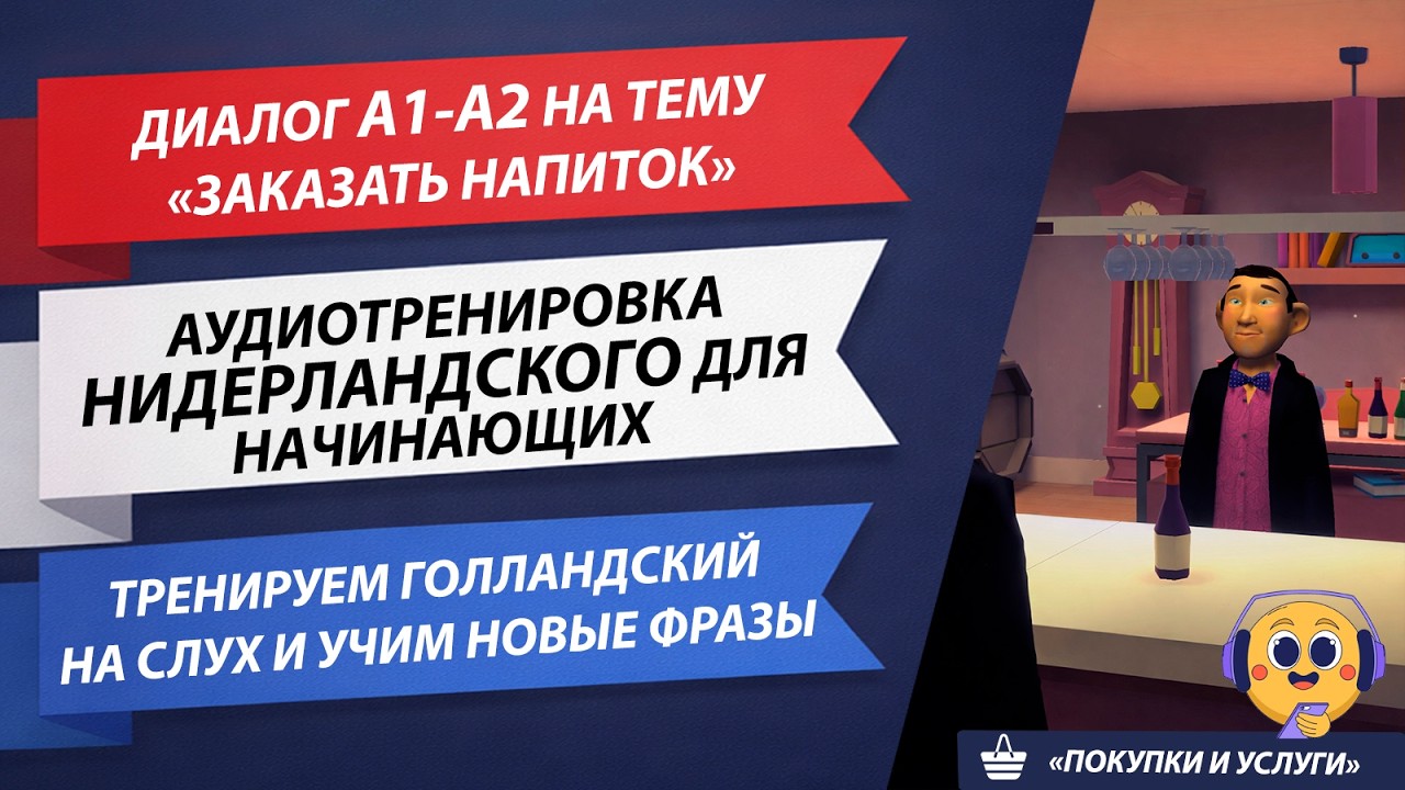 Ежедневный диалог на Нидерландском языке для Начинающих l A1-A2 l Диалог в магазине