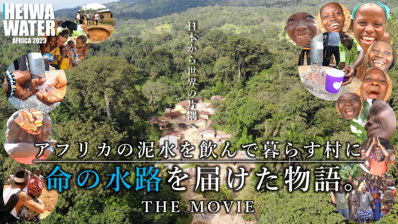 西アフリカの泥水を飲んで暮らす村に命の水路を届けた物語『後編』。| HEIWA WATER ~世界の片隅へ命の水路を！~