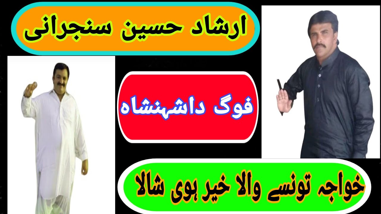 Music گیت ہوسی رکھوالا # خواجہ تونسے والا # خیر ہوئ شالا # ارشاد حسین سنجرانی دا خوبسورت گیت
