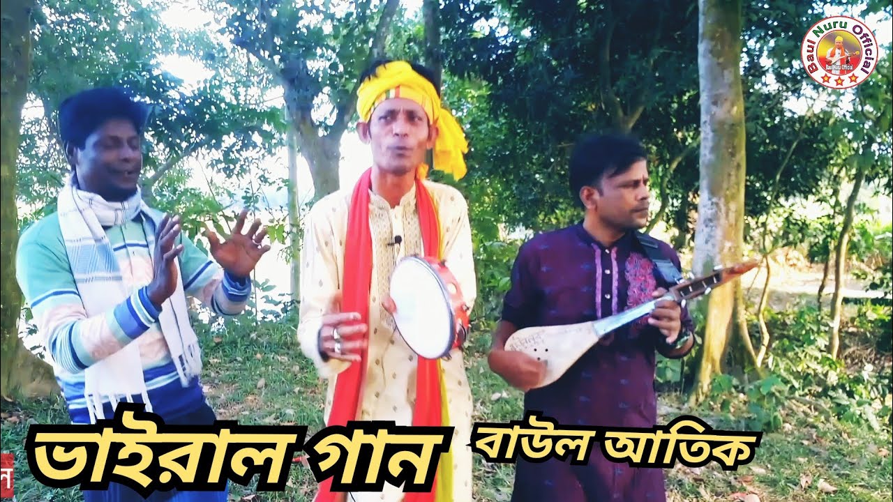 নিশি রাইতে কার বাসী বাজে।বাউল আতিক।Nishi Raiyte Kar Bashi Baje।Baul Nuru Official