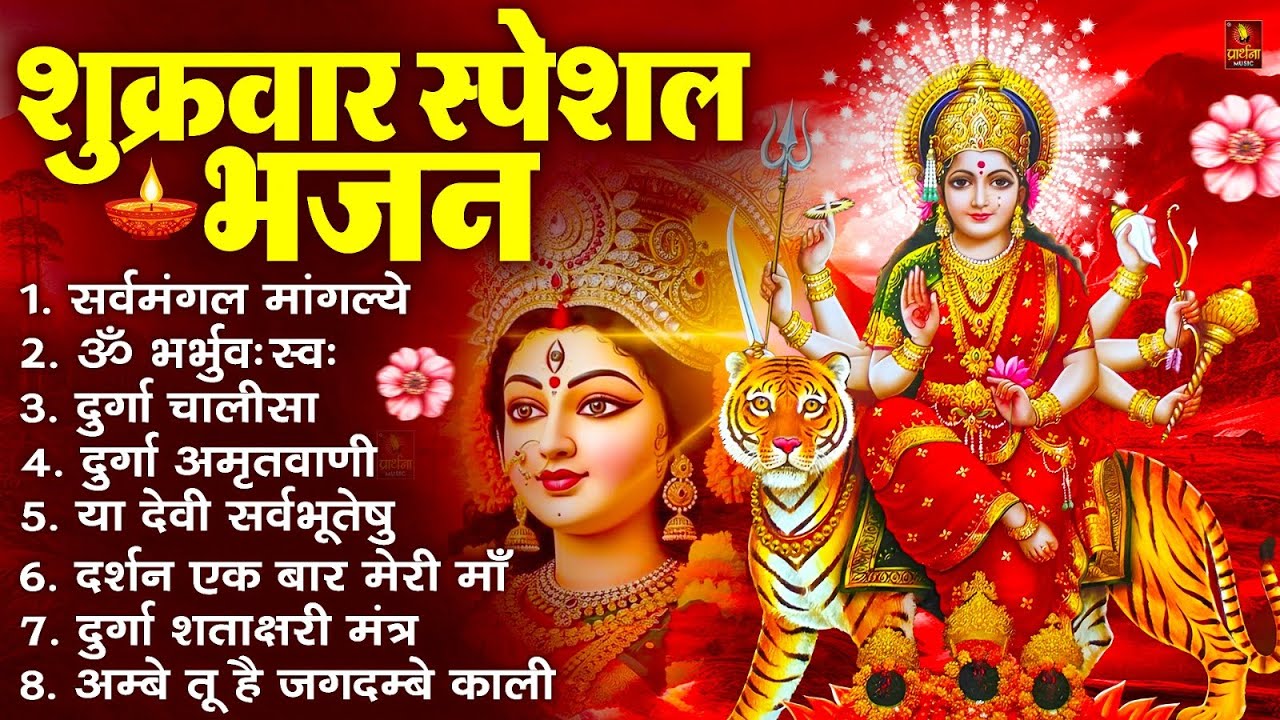 शुक्रवार भक्ति भजन : सर्वमंगल मांगल्ये, ॐ भूर्भुवः स्वः, या देवी सर्व भूतेषु , दुर्गा चालीसा व आरती