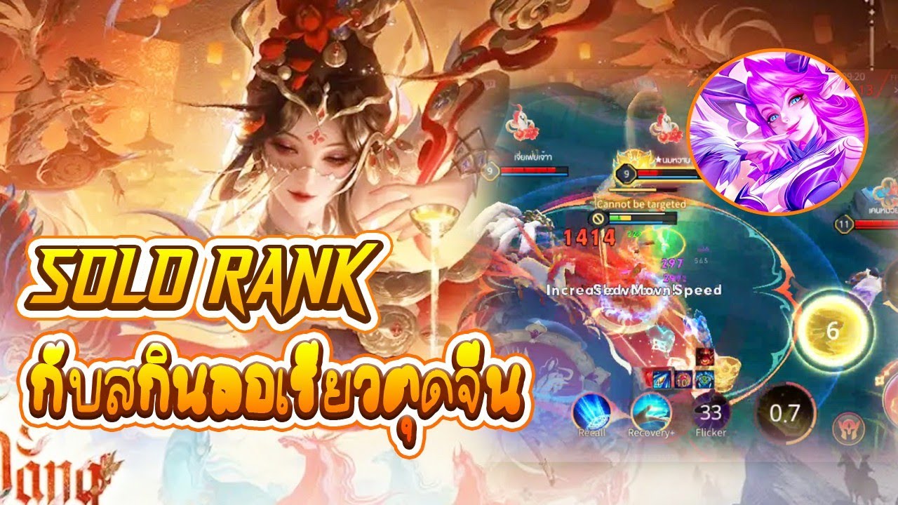 RoV : Solo rank กับสกินไหม่ laurielตุดจีน
