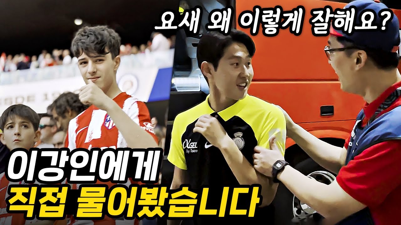 이강인에게 요즘 왜 이렇게 잘하냐고 물어봤더니...