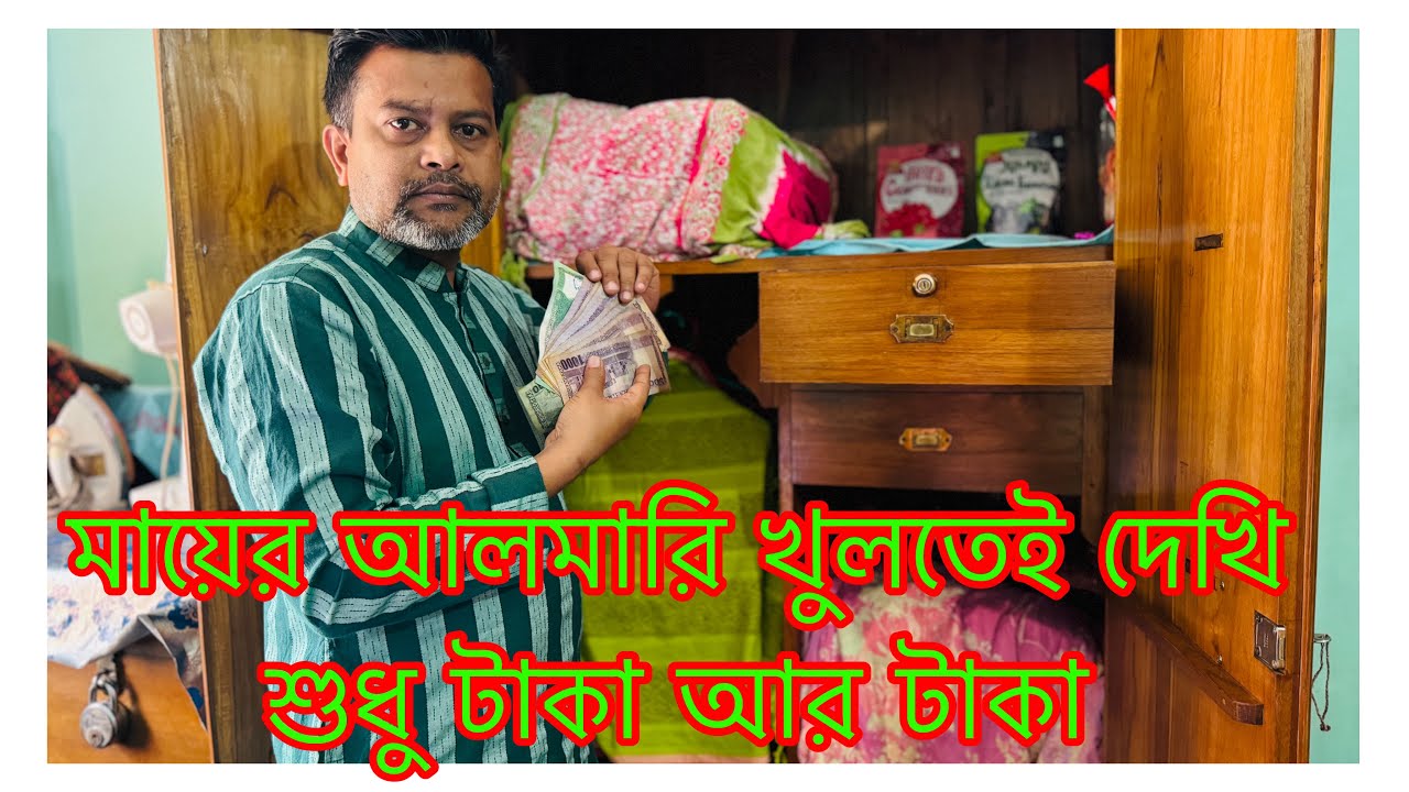 মায়ের আলমারি খুলে দেখি শুধু টাকা আর টাকা/ মা দুই ভাই বোনের জন্য কত টাকা রেখে গেলো/ মায়ের স্মৃতি