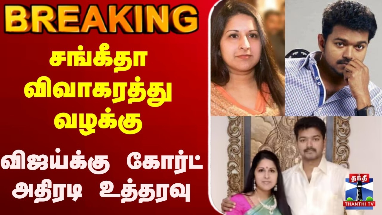 🔴LIVE : சங்கீதா விவாகரத்து வழக்கு - விஜய்க்கு கோர்ட் அதிரடி உத்தரவு