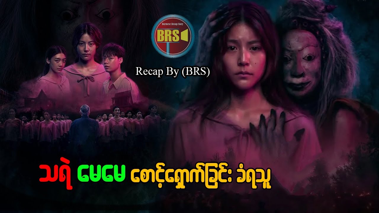 သရဲမေမေ စောင့်ရှောက် ခြင်း ခံရသူ (Recap by BRS)