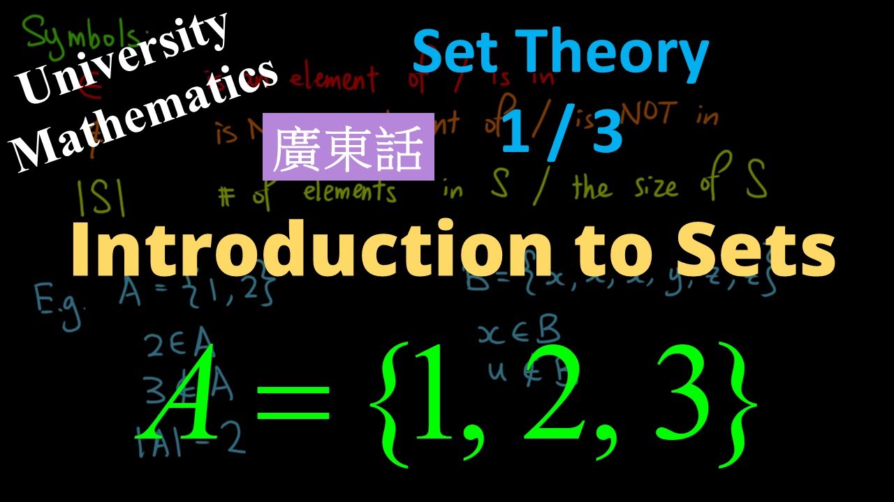 Introduction to Sets (Cantonese/廣東話) 集合簡介