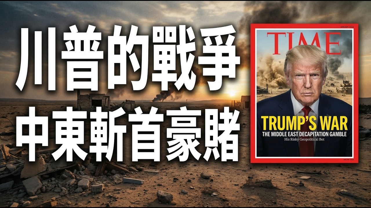 【時代雜誌】川普的戰爭中東斬首豪賭！人形機器人投入現代戰爭的競賽！