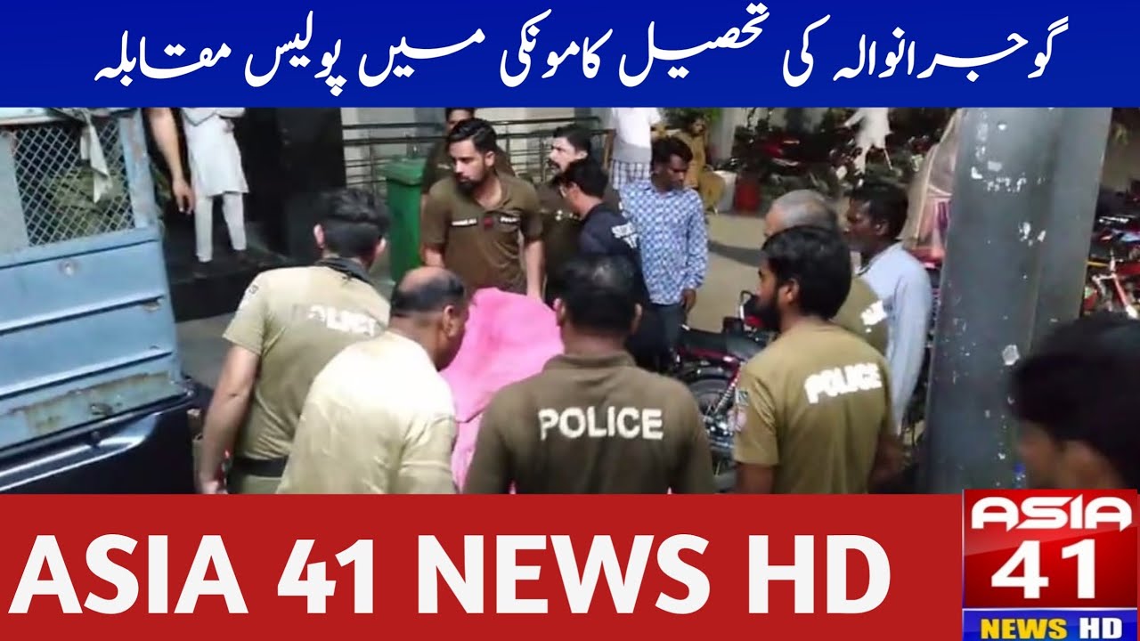 گوجرانوالہ ۔ گوجرانوالہ کی تحصیل کامونکی میں پولیس مقابلہ ایک ڈاکو ہلاک ایک زخمی کوٹ بھٹہ ملزمان کا۔