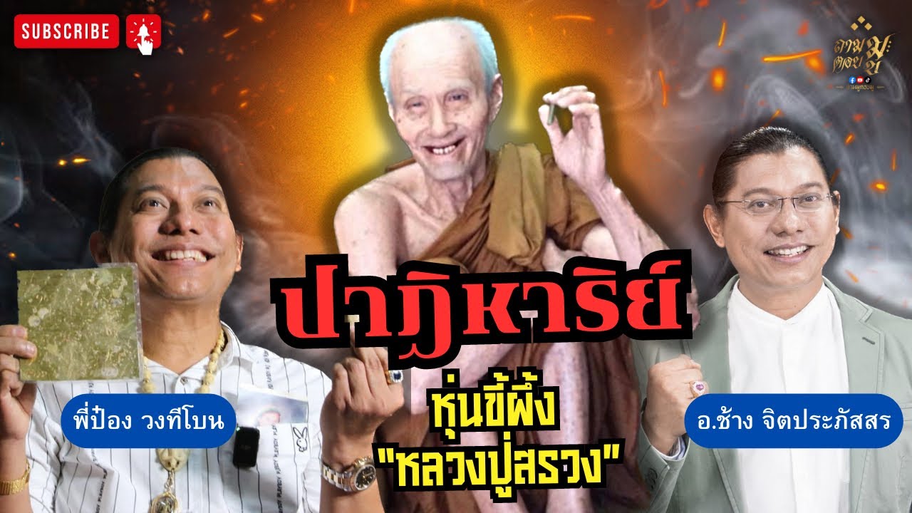 ปาฏิหาริย์ “หุ่นขี้ผึ้งหลวงปู่สรวง