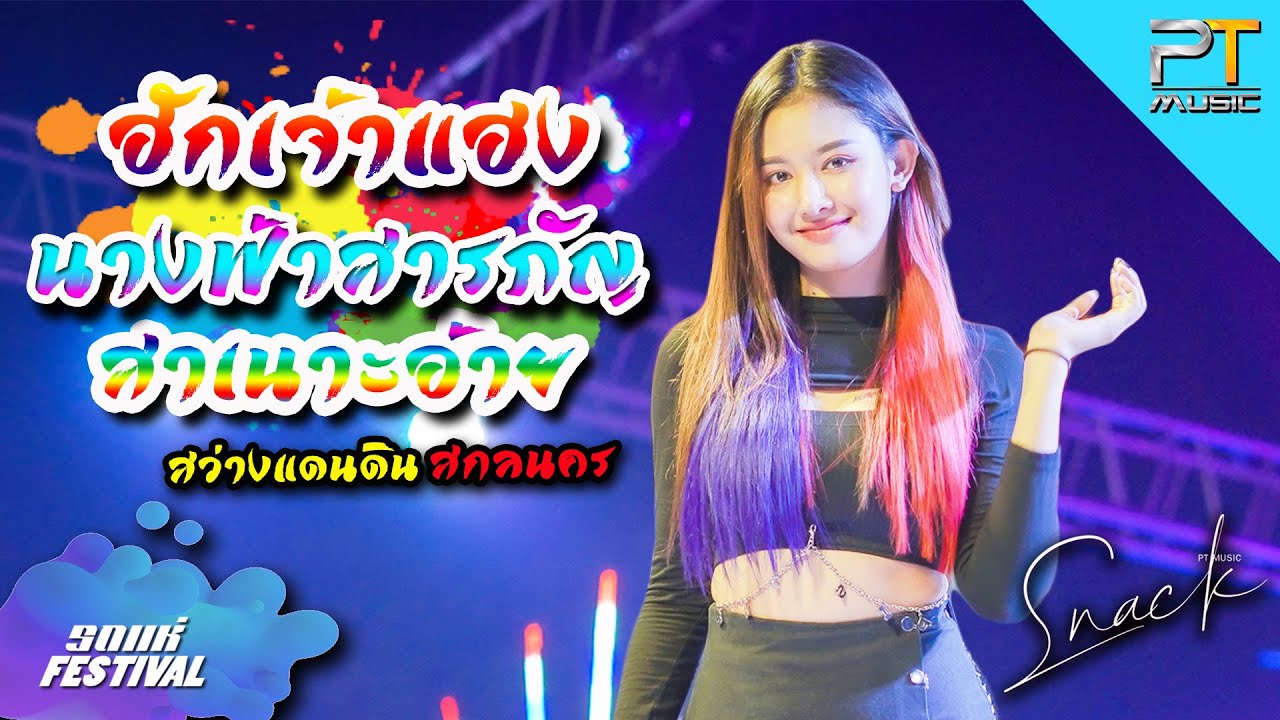 ฮักเจ้าแฮง I นางฟ้าสารภัญ l สาเนาะอ้าย - สแน็กPTmusic แสดงสด @สว่างแดนดิน จังหวัดสกลนคร