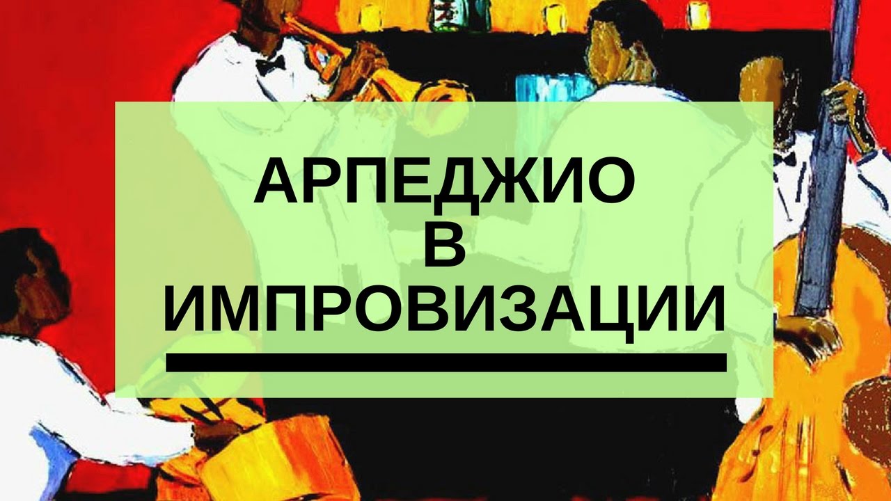 Как применять арпеджио в ИМПРОВИЗАЦИИ