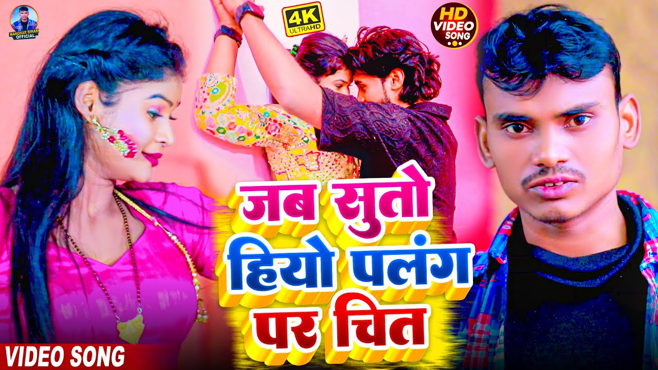 Video | जब सुतो हियो पलंग पर चित | Jab Suto Hiyo Palang Par Chit | Manohara Bihari | New Maghi Song