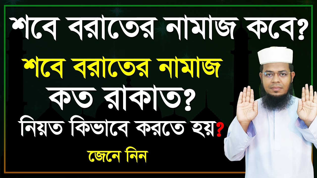 শবে বরাতের নামাজ কবে, ২০২৫ সালের শবে বরাত কত তারিখে, Sobe borat er namaj niyom