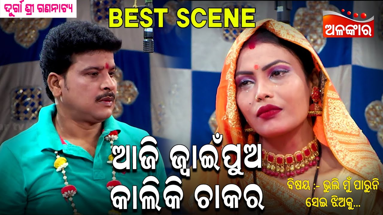 Aji Jwain Pua Kaliki Chakara -ଆଜି ଜ୍ୱାଇଁ ପୁଅ କାଲିକି ଚାକର | Jatra Best Scene | Durgashree |Alankar TV