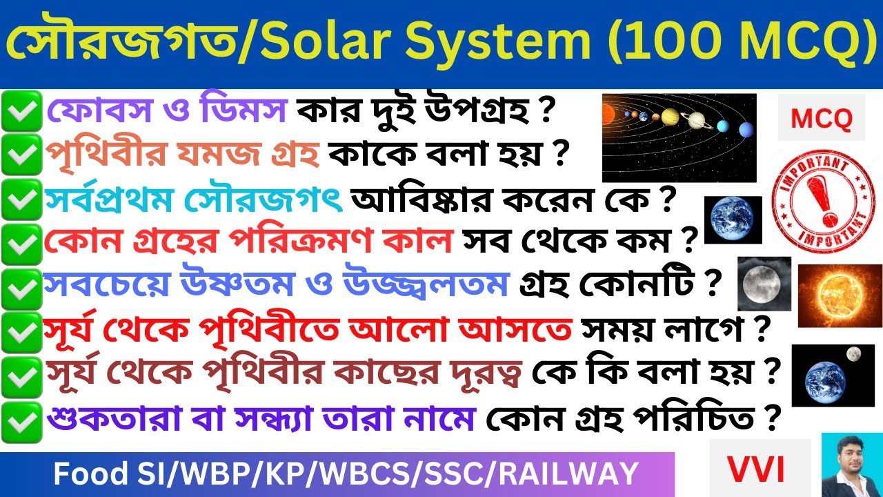 সৌরজগৎ গুরুত্বপূর্ণ 100 টি প্রশ্ন🔥II Solar System II Geography Gk MCQ in Bengali🔥