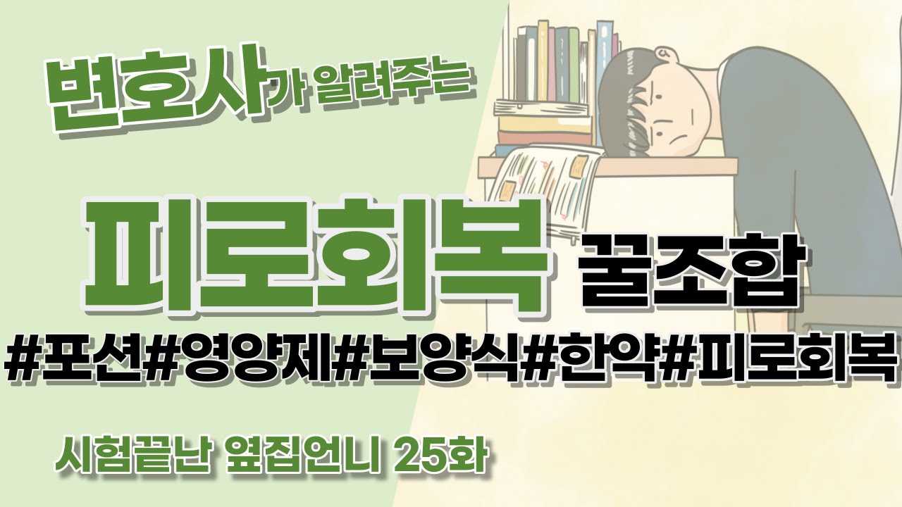 변호사 언니 추천 ㅣ 피로회복 개꿀 조합 ㅣ 수험꿀템 ㅣ 이것만 있으면 10시간 순공 가능? ㅣ 포션, 영양제, 보양식, 한약, 자양강장제 ㅣ 수험생 피로회복의 모든 것