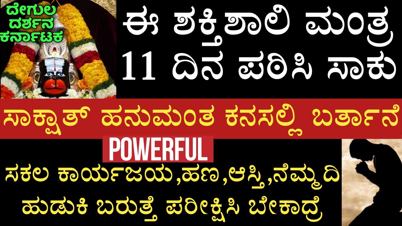 ಅತ್ಯಂತ ಶಕ್ತಿಶಾಲಿ ಮಂತ್ರ ಆಂಜನೇಯ ಸ್ವಾಮಿಯ ಕೃಪೆಯಿಂದ ಎಲ್ಲಾ ಕಷ್ಟಗಳು ಕಳೆಯುವುದು ಖಚಿತ || Powerful mantra