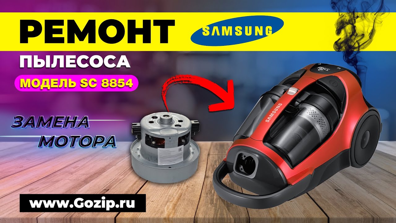 Ремонт пылесоса Samsung SC8854 | Не включается, замена мотора