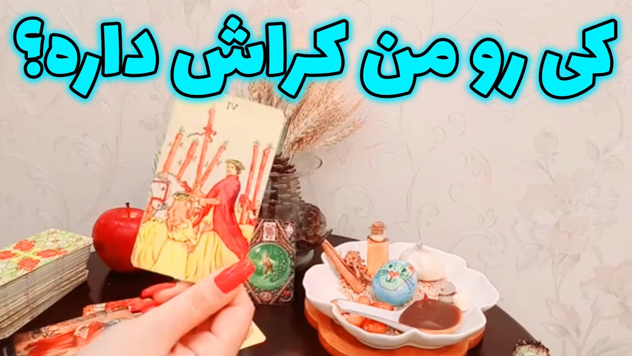 فال لیلیت - کی رو من کراش داره؟