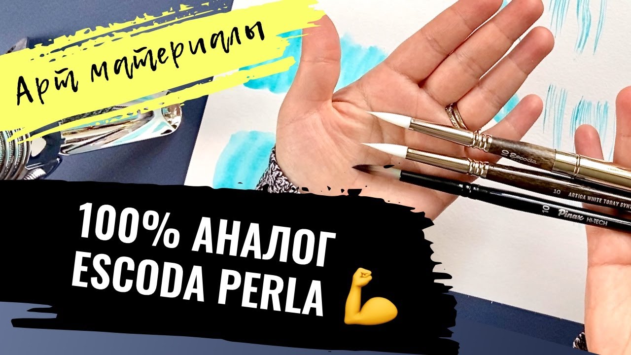 АРТ МАТЕРИАЛЫ | Сравнение Escoda Perla, Jackson's Artica и Pinax Hi-Tech