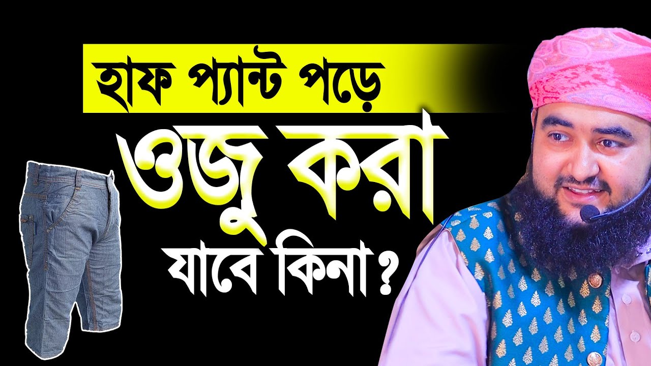 হাফ প্যান্ট পরে ওজু গোসল ও নামাজ পড়া কি জায়েজ | Mustafiz rahmani new waz 2022