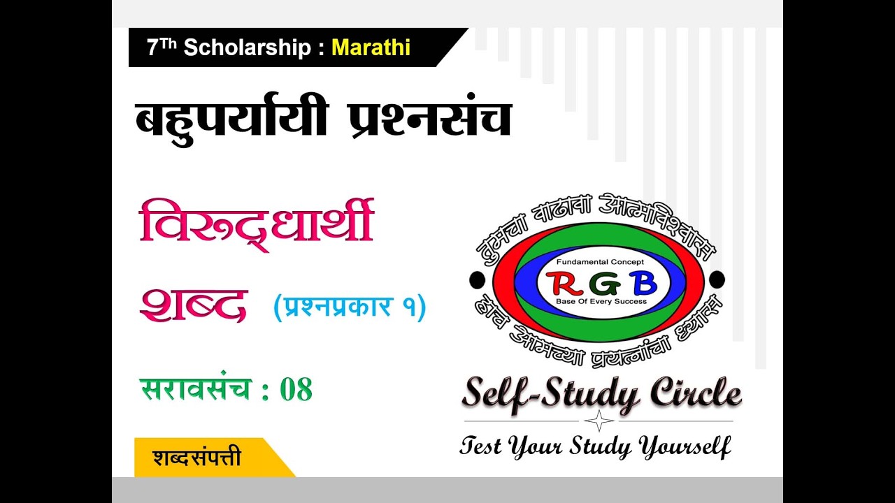 7SCHOMARF008  विषय : मराठी   घटक: शब्द संपत्ती    उपघटक: विरुद्धार्थी शब्द भाग 008