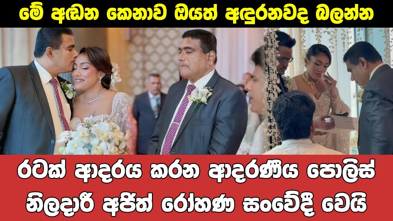 සංවේදී වූ හදවතේ පොලිස් නිලධාරියා Ajith Rohana