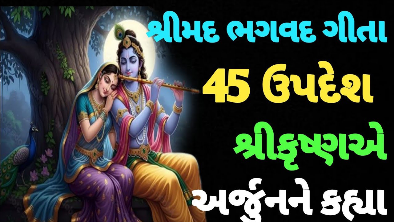 સંપૂર્ણ ગીતા સાર 45 ઉપદેશ | Bhagwat Geeta Saar | Krishna Motivational Speech | Gita Gyan 